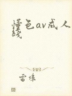 懂色av成人在线