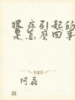 眼疼引起的头疼是怎么回事