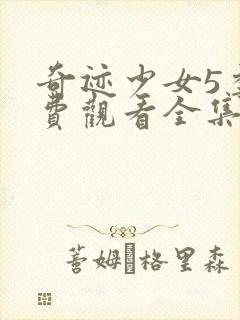 奇迹少女5季免费观看全集中文版