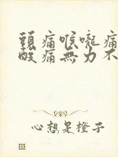 头痛喉咙痛浑身酸痛无力不发烧