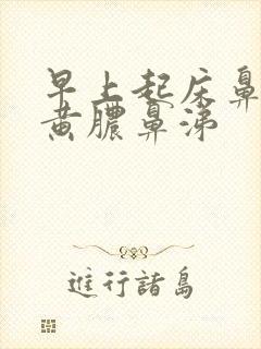 早上起床鼻腔有黄脓鼻涕