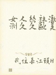 女人丝袜激情亚洲久久欧美