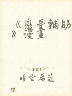 《恋爱辅助神器》漫画