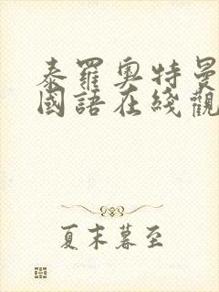 泰罗奥特曼上译国语在线观看封面