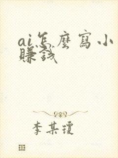 ai怎么写小说赚钱封面