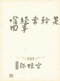 嘴经常干是怎么回事