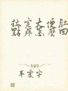 拉完大便肚子有点疼怎么回事