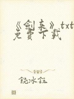 《剑来》txt免费下载