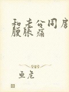 和老公同房后小腹胀痛