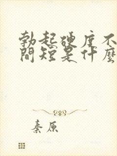 勃起硬度不够时间短是什么原因封面