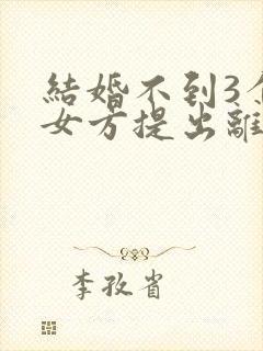 结婚不到3个月女方提出离婚彩礼退吗