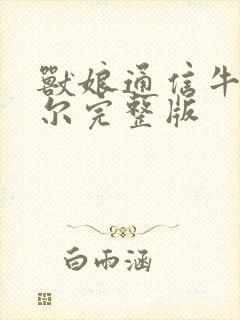 兽娘通信牛娘贝尔完整版