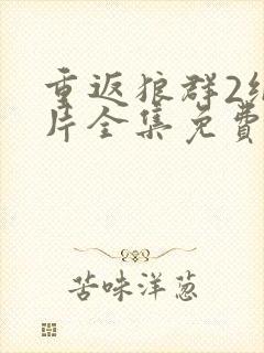 重返狼群2纪录片全集免费观看