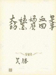 大姨妈血是粉色的怎么回事