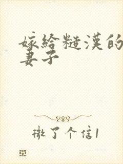 嫁给糙汉的巨乳妻子