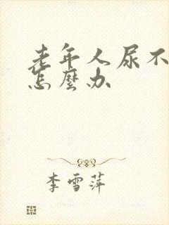 老年人尿不出来怎么办