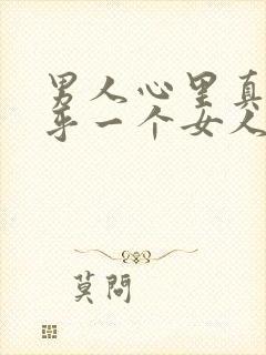 男人心里真正在乎一个女人的表现