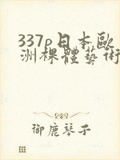 337p日本欧洲裸体艺术