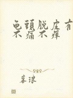 龟头脱皮有红点不痛不痒