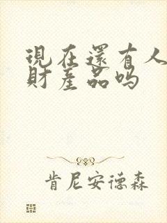 现在还有人买理财产品吗封面