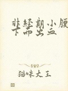 非经期小腹疼痛下面出血