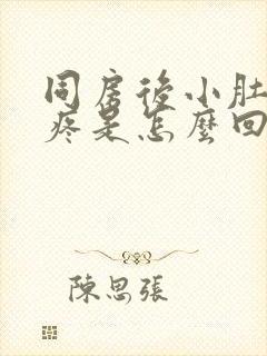 同房后小肚子胀疼是怎么回事