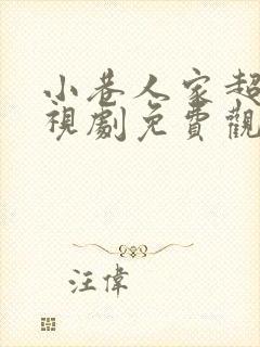 小巷人家超清电视剧免费观看