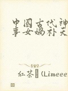 中国古代神话故事女娲补天的读后感