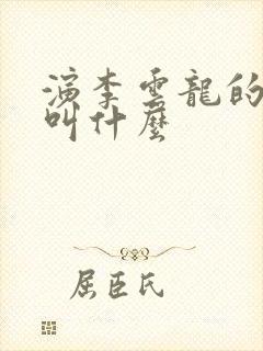 演李云龙的演员叫什么