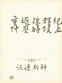 重返狼群纪录片什么时候上映