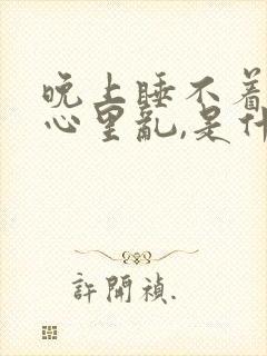 晚上睡不着觉,心里乱,是什么原因