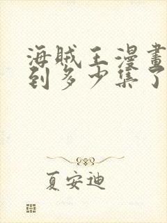 海贼王漫画更新到多少集了