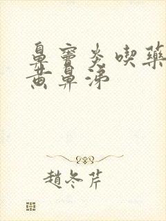 鼻窦炎吃药后流黄鼻涕