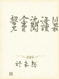 黎念沈洛川全文免费阅读最新章节封面