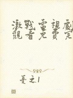 激战电视剧在线观看免费完整版