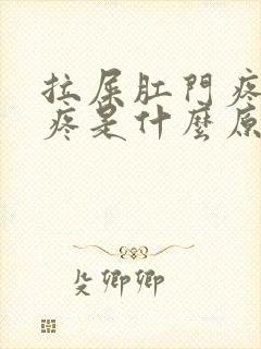 拉屎肛门疼肚子疼是什么原因