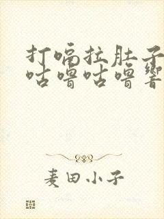 打嗝拉肚子肚子咕噜咕噜响