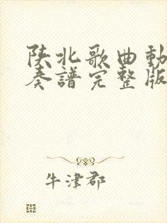 陕北歌曲动态伴奏谱完整版