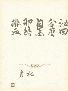 排卵日分泌物有血丝怎么回事封面