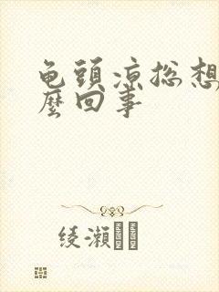 龟头凉总想尿怎么回事