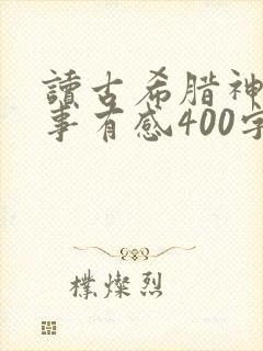 读古希腊神话故事有感400字封面