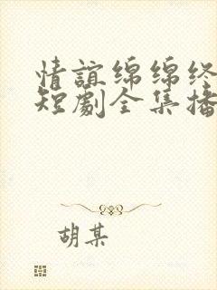 情谊绵绵终有时短剧全集播放