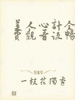 美人心计全集免费观看流畅版