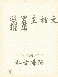 双男主甜文完结推荐