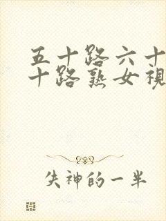 五十路六十路七十路熟女视频封面