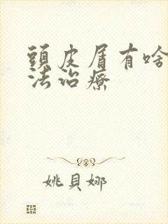 头皮屑有啥好办法治疗封面