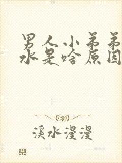男人小弟弟留水水是啥原因封面