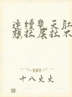 连续几天肚子疼想拉屎拉不出来怎么回事