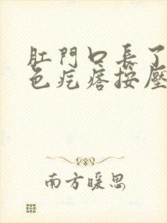 肛门口长了个白色疙瘩按压有痛感封面