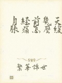 月经前几天乳房胀痛怎么缓解